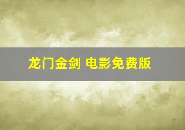 龙门金剑 电影免费版